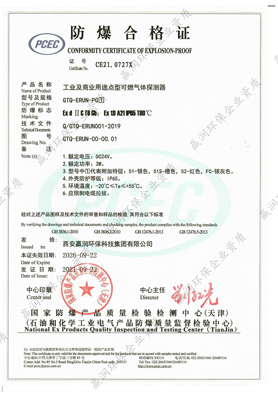 
获得“工业及商业用途点型可燃气体探测器防爆合格证”