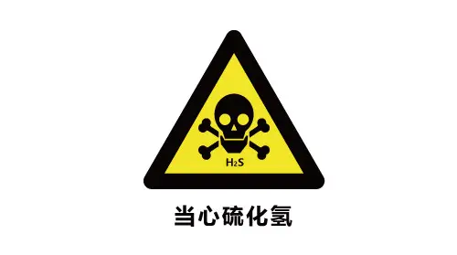 硫化氢对人体的危害有哪些