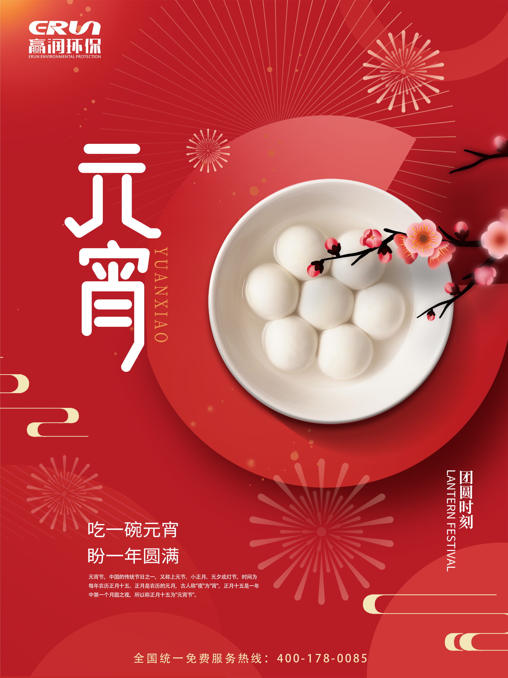 赢润集团祝您和您的家人元宵节快乐~