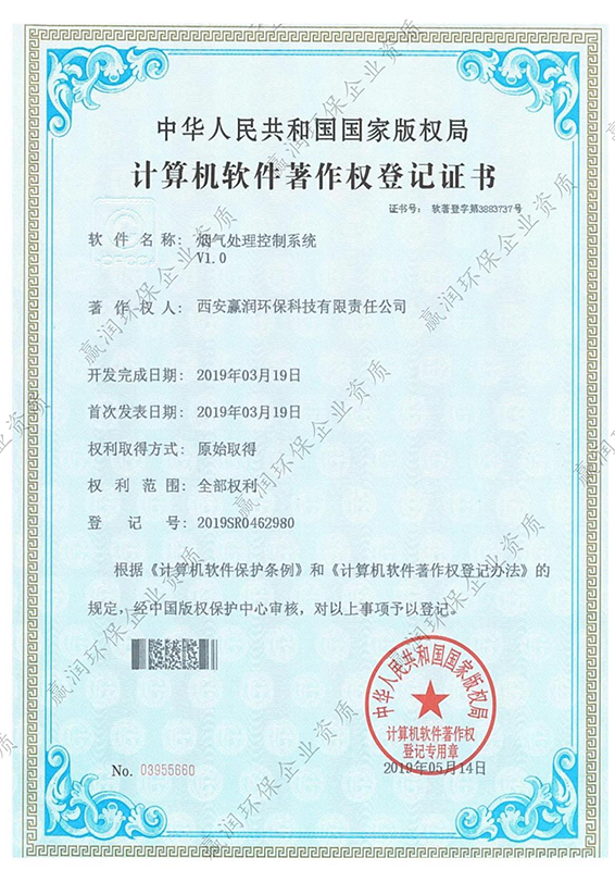 
于2019年5月14日获得”烟气处理控制系统软件著作权“