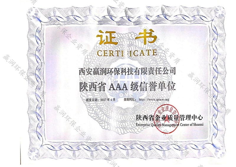 
于2017年4月获得陕西省”AAA“级信誉单位